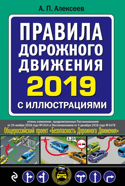 Обложка книги Правила дорожного движения 2019 с иллюстрациями, А. П. Алексеев
