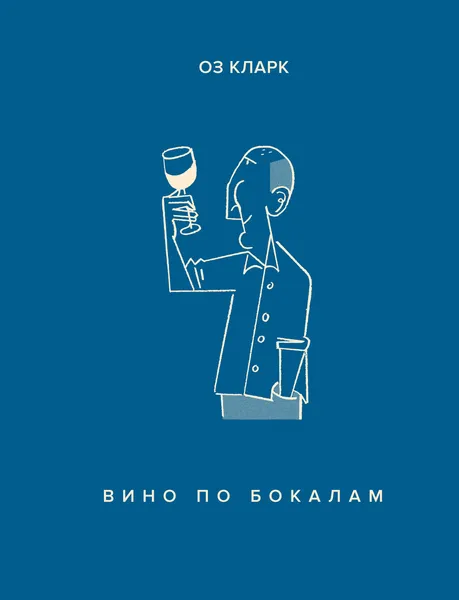 Обложка книги Вино по бокалам, Кларк Оз