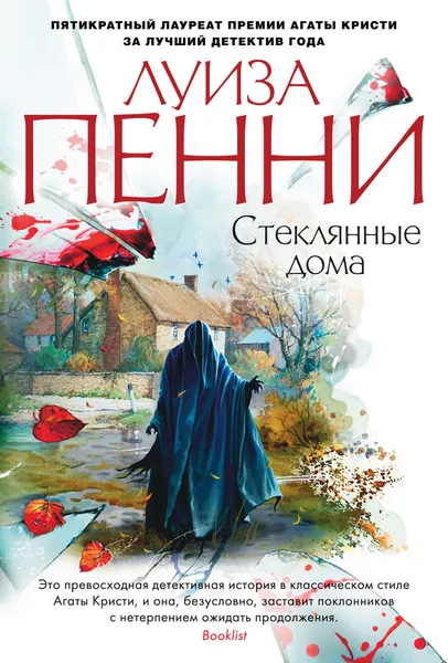 Обложка книги Стеклянные дома, Пенни Луиза
