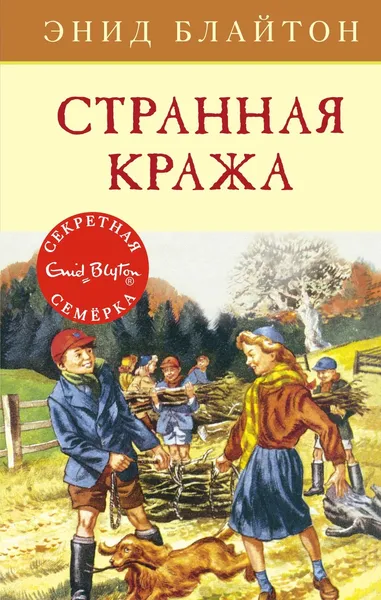 Обложка книги Странная кража, Блайтон Энид