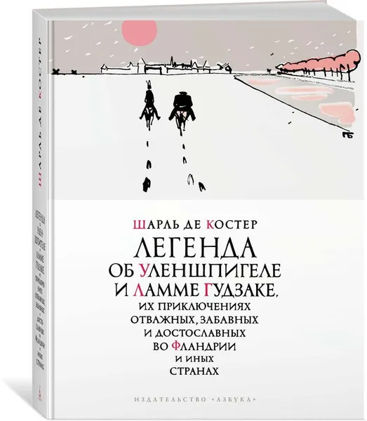 Обложка книги Легенда об Уленшпигеле, Костер Шарль де