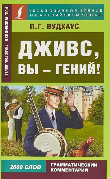 Обложка книги Дживс, вы - гений, П.Г. Вудхаус