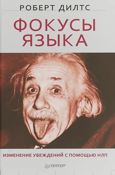 Обложка книги Фокусы языка. Изменение убеждений с помощью НЛП, Роберт Дилтс