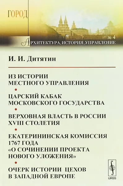 Обложка книги Архитектура. История. Управление. №4, И. И. Дитятин