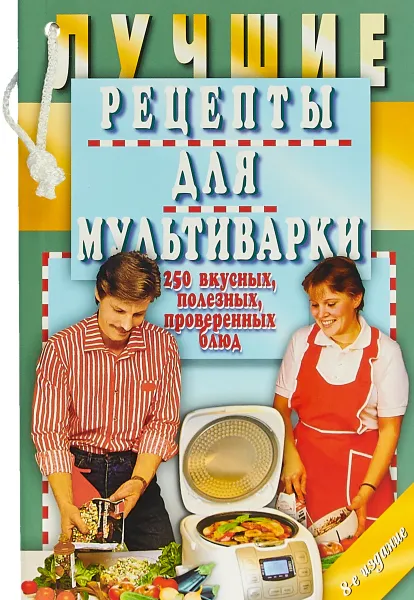 Обложка книги Лучшие рецепты для мультиварки. 250 вкусных, полезных, проверенных блюд, Е. А. Иванова