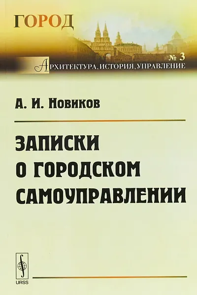 Обложка книги Записки о городском самоуправлении, А. И. Новиков