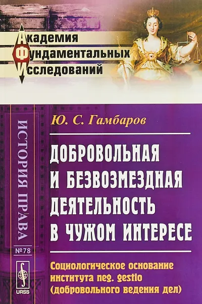 Обложка книги Добровольная и безвозмездная деятельность в чужом интересе. Социологическое основание института Neg. Gestio (добровольного ведения дел), Ю. С. Гамбаров