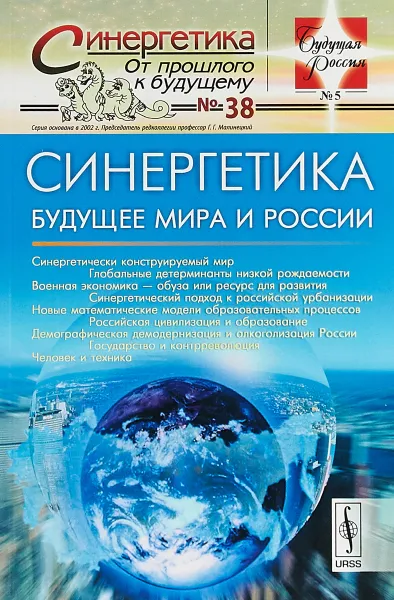 Обложка книги Синергетика. Будущее мира и России, Г. Г. Малинецкий