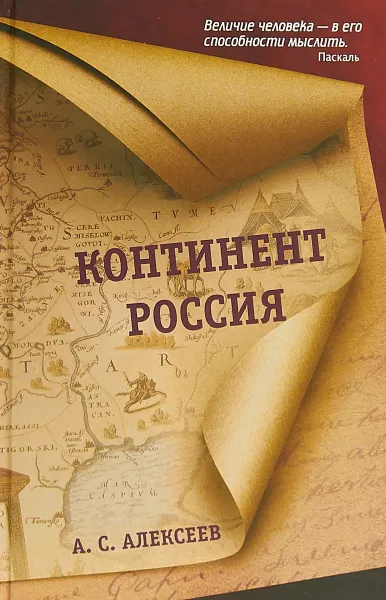 Обложка книги Континент Россия, А. С. Алексеев