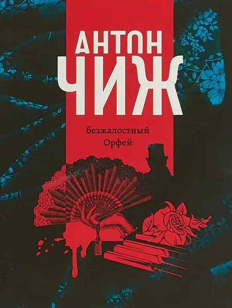 Обложка книги Безжалостный Орфей, Чиж Антон