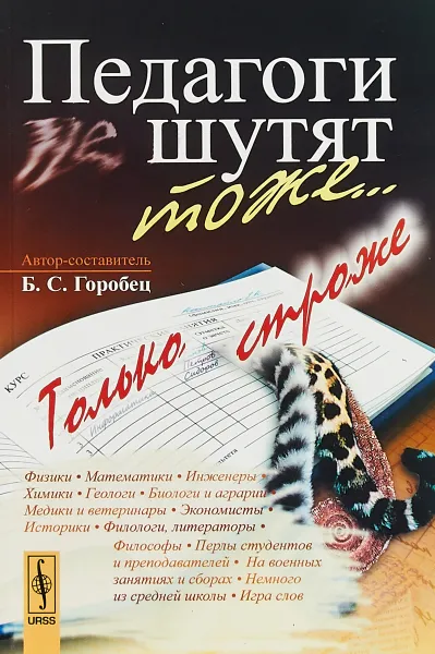 Обложка книги Педагоги шутят тоже...Только строже, Б. С. Горобец