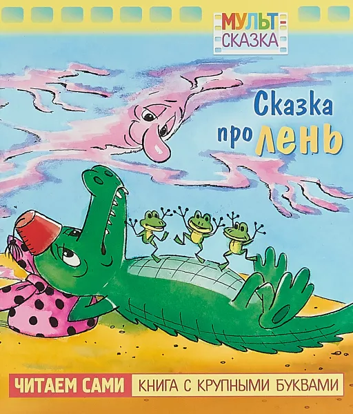 Обложка книги Сказка про лень, Л.В.Зубкова