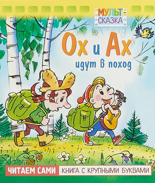 Обложка книги Ох и Ах идут в поход, Л.В. Зубкова