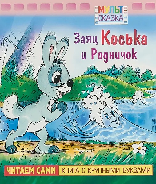 Обложка книги Заяц Коська и Родничок, Н.М.Грибачев