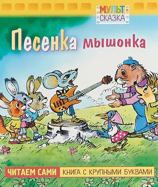 Обложка книги Песенка Мышонка, Е.Г.Карганова