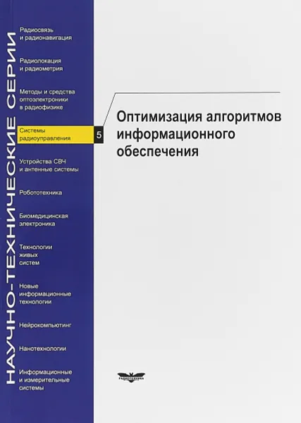 Обложка книги Системы радиоуправления. Оптимизация алгоритмов информационного обеспечения, Виктор Меркулов