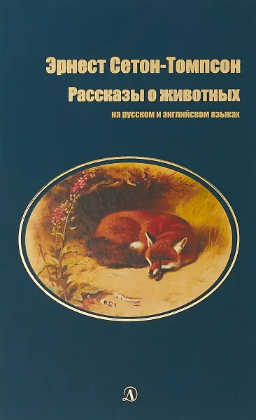 Обложка книги Рассказы о животных, Эрнест Сетон-Томпсон