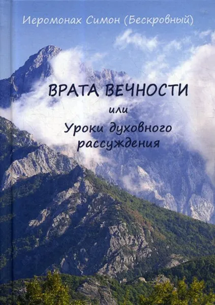 Обложка книги Врата вечности или уроки духовного рассуждения, Симон (Бескровный), иеромонах