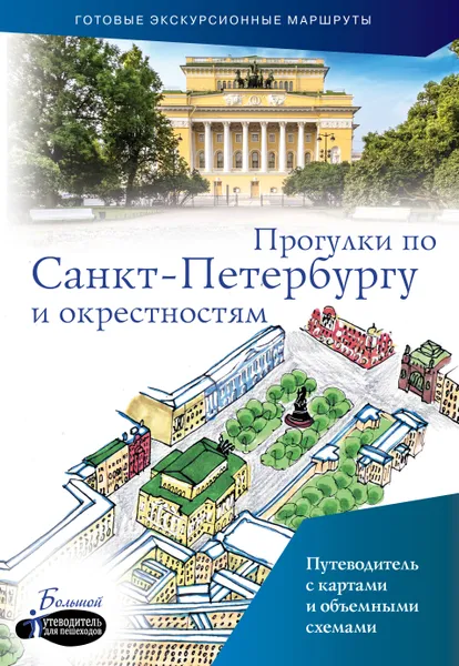 Обложка книги Прогулки по Санкт-Петербургу и окрестностям, Бабушкин Сергей Максович