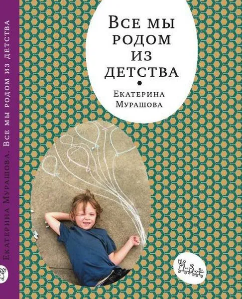 Обложка книги Все мы родом из детства, Екатерина Мурашова