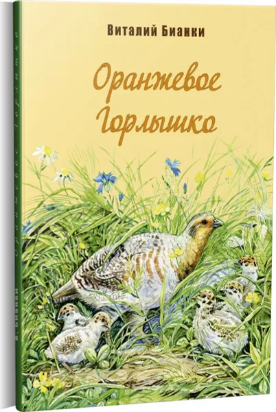 Обложка книги Оранжевое горлышко, В. Бианки