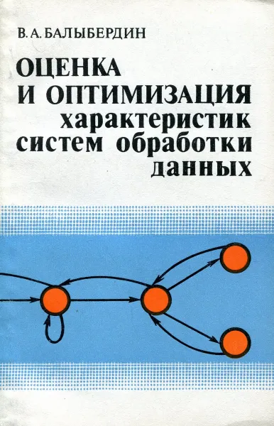 Обложка книги Оценка и оптимизация характеристик систем обработки данных, В. А. Балыбердин