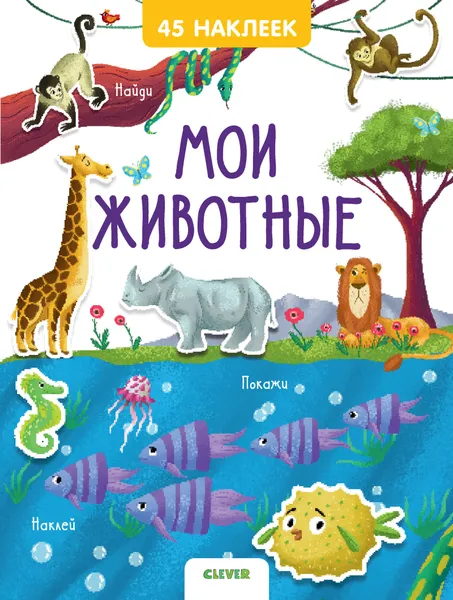 Обложка книги Мои животные.  45 наклеек, Попова Е.