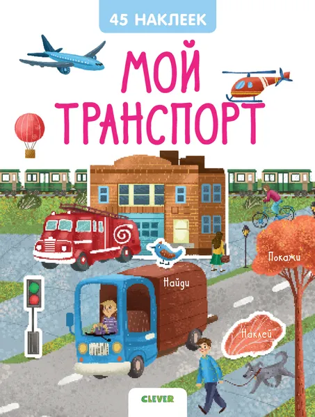 Обложка книги Мой транспорт. 45 наклеек, Попова Е.