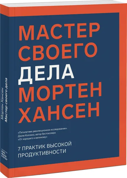 Обложка книги Мастер своего дела. 7 практик высокой продуктивности, Мортен Хансен