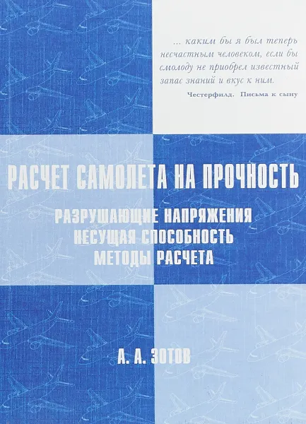 Обложка книги Расчёт самолёта на прочность. Разрушающие напряжения, несущая способность, методы расчета, А.А. Зотов