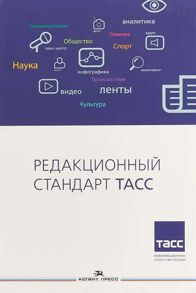 Обложка книги Редакционный стандарт ТАСС. Учебное издание, А. В. Лебедев