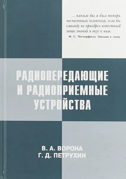 Обложка книги Радиопередающие и радиоприемные устройства, В. А. Ворона, Г. Д. Петрухин