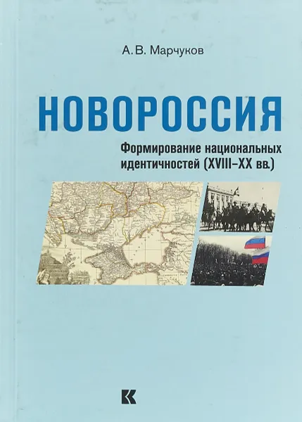 Обложка книги Новороссия. Формирование национальных идентичностей (XVIII – XX век), А. В. Марчуков