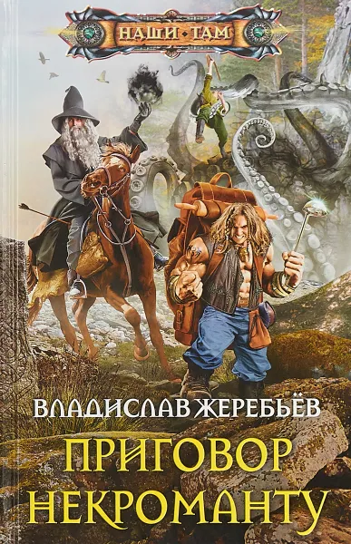 Обложка книги Приговор некроманту, Владислав Жеребьёв