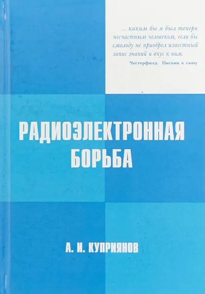 Обложка книги Радиоэлектронная борьба, А.И. Куприянов