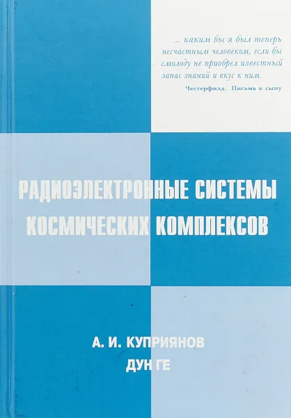 Обложка книги Радиоэлектронные системы космических комплексов, Александр Куприянов,Ге Дун