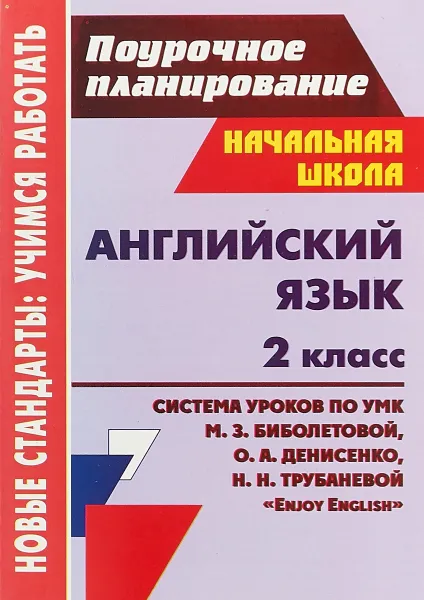 Обложка книги Английский язык. 2 класс. Система уроков по УМК М.З.Биболетовой, О.А.Денисенко 