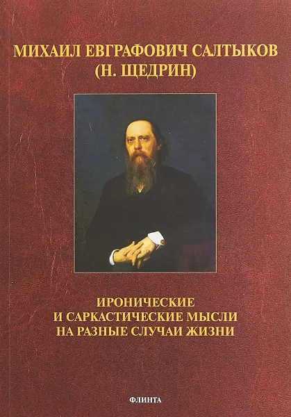 Обложка книги Иронические и саркастические мысли на разные случаи жизни, М. Е. Салтыков-Щедрин, В. В. Прозоров