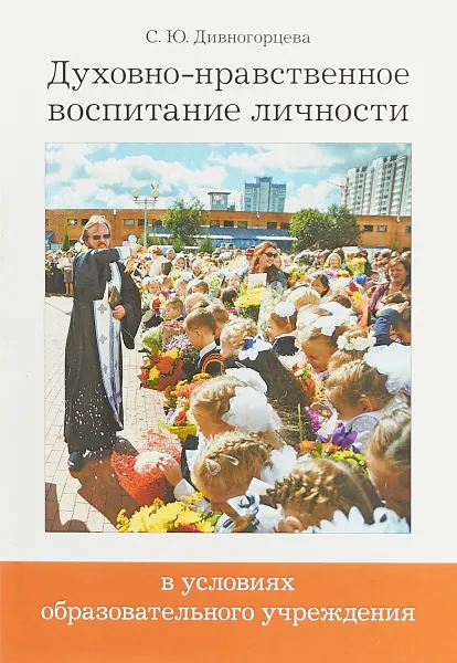 Обложка книги Духовно-нравственное воспитание личности в условиях образовательного учреждения, С. Ю. Дивногорцева