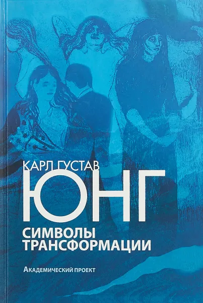 Обложка книги Символы трансформации, Карл Густав Юнг