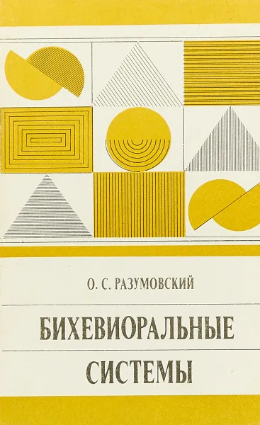 Обложка книги Бихевиоральные системы, Разумовский О. С.