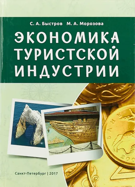 Обложка книги Экономика туристской индустрии, Быстров С. А., Морозова М. А.