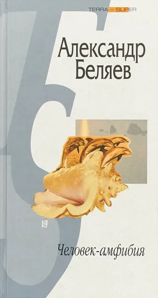 Обложка книги Человек-амфибия, Беляев А. Р.