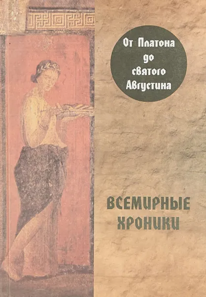 Обложка книги Всемирные хроники. От Платона до святого Августина, А. С. Алексеев