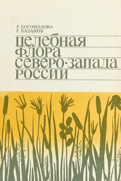 Обложка книги Целебная флора северо-запада России, Базанов Г., Богомолова Р.