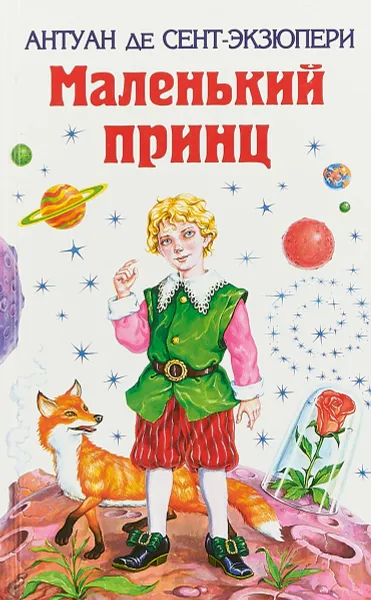 Обложка книги Маленький принц, Сент-Экзюпери А.