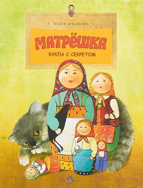 Обложка книги Матрешка. Кукла с секретом, Ю. Иванова