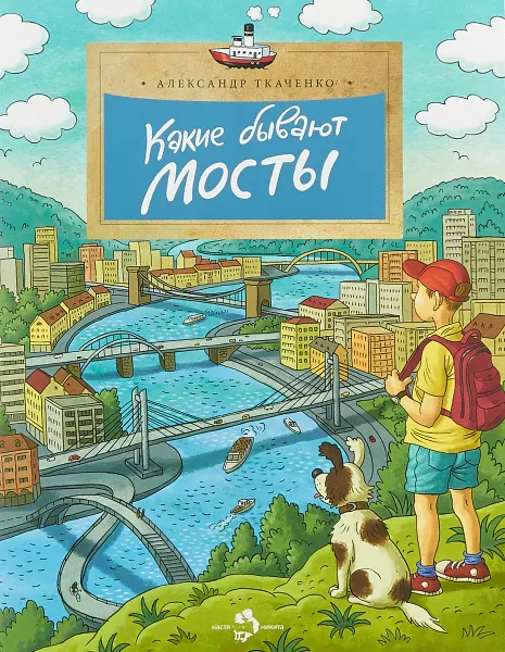 Обложка книги Какие бывают мосты, А. Ткаченко