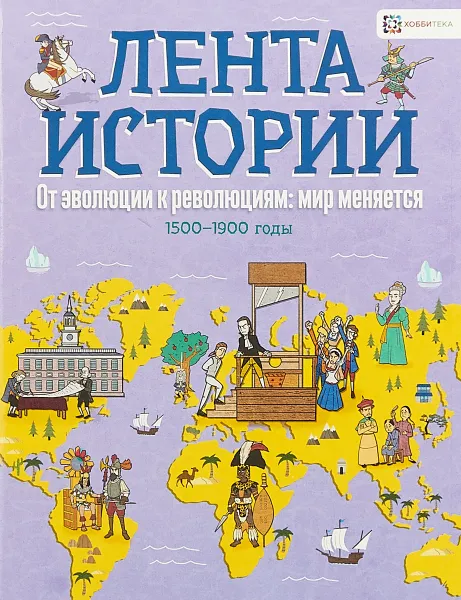 Обложка книги От эволюции к революции: мир меняется. 1500-1900 годы, Джон Фарндон