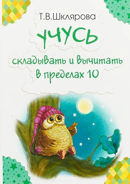 Обложка книги Учусь складывать и вычитать в пределах 10, Шклярова Т.В.